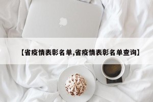 【省疫情表彰名单,省疫情表彰名单查询】