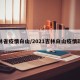 吉林省疫情白山/2021吉林白山疫情政策