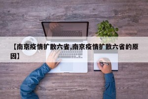 【南京疫情扩散六省,南京疫情扩散六省的原因】
