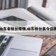 【山东省桓台疫情,山东桓台县今日新闻】