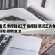 辽宁省近来疫情/辽宁省疫情情况怎么样现在最新信息最新消息