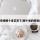 疫情哪个省正常了(哪个省的疫情)