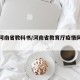 疫情河南省教科书/河南省教育厅疫情网课网址