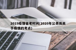 2019疫情省考时间(2020年公务员关于疫情的考点)