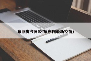 东阳省今日疫情(东阳最新疫情)