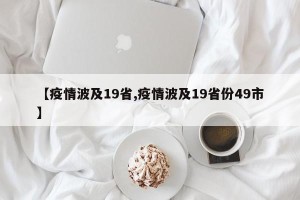 【疫情波及19省,疫情波及19省份49市】
