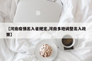 【河南疫情出入省规定,河南多地调整出入政策】
