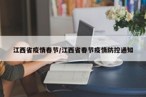 江西省疫情春节/江西省春节疫情防控通知