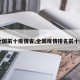 【全国前十疫情省,全国疫情排名前十的省】