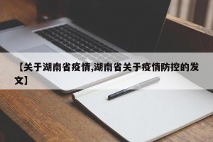 【关于湖南省疫情,湖南省关于疫情防控的发文】