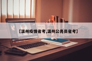 【温州疫情省考,温州公务员省考】