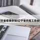 辽宁省疫情会议/辽宁省抗疫工作会议