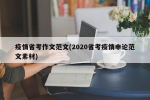 疫情省考作文范文(2020省考疫情申论范文素材)