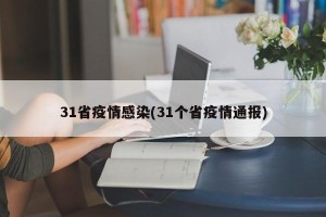 31省疫情感染(31个省疫情通报)