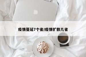 疫情蔓延7个省/疫情扩散几省