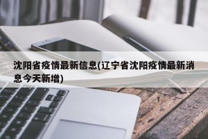 沈阳省疫情最新信息(辽宁省沈阳疫情最新消息今天新增)