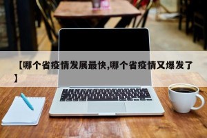 【哪个省疫情发展最快,哪个省疫情又爆发了】
