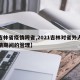 【吉林省疫情跨省,2021吉林对省外人员疫情期间的管理】