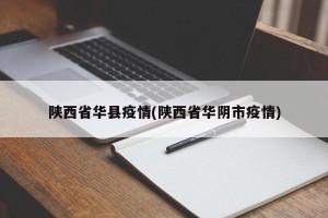 陕西省华县疫情(陕西省华阴市疫情)