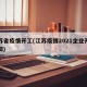 江苏省疫情开工(江苏疫情2021企业开工通知)