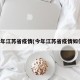今年江苏省疫情(今年江苏省疫情如何)