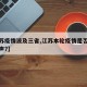 【江苏疫情波及三省,江苏本轮疫情是否已接近尾声?】