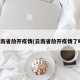 云南省放开疫情(云南省放开疫情了吗)