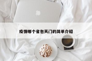 疫情哪个省包天门的简单介绍