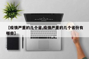 【疫情严重的几个省,疫情严重的几个省份有哪些】