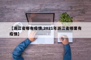 【浙江省哪有疫情,2021年浙江省哪里有疫情】
