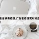 【广东省病毒疫情,广东省疫情实时动态官方网站】