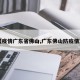 【疫情广东省佛山,广东佛山防疫情况】