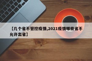 【几个省不管控疫情,2021疫情哪些省不允许出省】