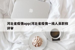 河北省疫情app/河北省疫情一线人员职称评审