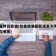 甘肃省昨日疫情(甘肃疫情最新消息今天新增病例在哪里)
