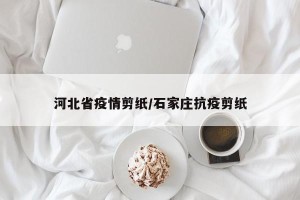 河北省疫情剪纸/石家庄抗疫剪纸