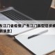 【广东江门省疫情,广东江门新型冠状病毒肺炎最新消息】