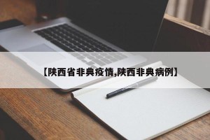【陕西省非典疫情,陕西非典病例】