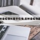 【吉林省疫情长春市疫情,吉林省疫情最新消息长春】