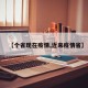 【个省现在疫情,近来疫情省】