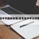 省实验中学最新疫情/省实验中学分校官方网站