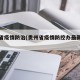 贵州省疫情防治(贵州省疫情防控办最新公告)