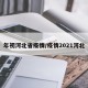 年初河北省疫情/疫情2021河北