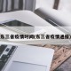东三省疫情时间(东三省疫情通报)