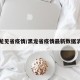 黑龙见省疫情/黑龙省疫情最新数据消息