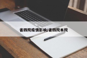 省四院疫情影响/省四院本院