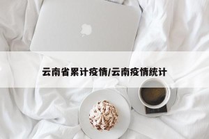 云南省累计疫情/云南疫情统计