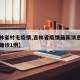 【吉林省村屯疫情,吉林省疫情最新消息新增本地确诊1例】