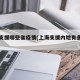 上海支援哪些省疫情(上海支援内地有多少人)