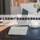 广东省几天疫情/广东省最新疫情报告增加多少病例?